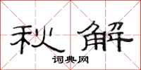 范連陞秋解隸書怎么寫