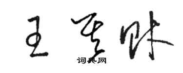 駱恆光王其財草書個性簽名怎么寫