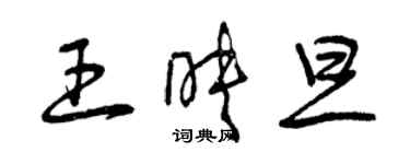 曾慶福王映旦草書個性簽名怎么寫