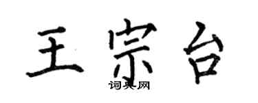 何伯昌王宗台楷書個性簽名怎么寫