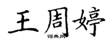 丁謙王周婷楷書個性簽名怎么寫