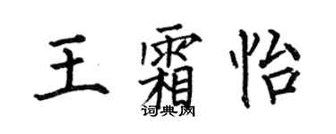 何伯昌王霜怡楷書個性簽名怎么寫