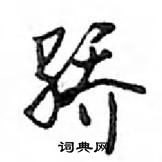 鄧散木寫的硬筆行書驕