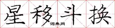 龐中華星移斗換楷書怎么寫