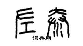 曾慶福左秦篆書個性簽名怎么寫