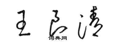 駱恆光王良清草書個性簽名怎么寫