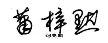 朱錫榮蕭梓默草書個性簽名怎么寫