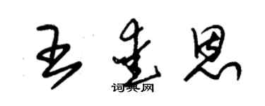 朱錫榮王愛恩草書個性簽名怎么寫