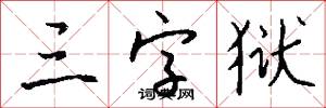 三字獄怎么寫好看