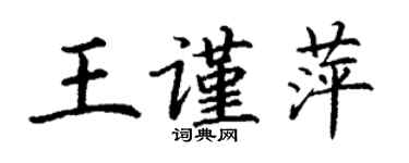 丁謙王謹萍楷書個性簽名怎么寫