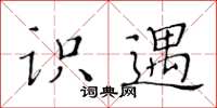 黃華生識遇楷書怎么寫