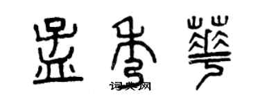 曾慶福孟秀華篆書個性簽名怎么寫