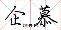 荊霄鵬企慕行書怎么寫