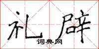 侯登峰禮辟楷書怎么寫