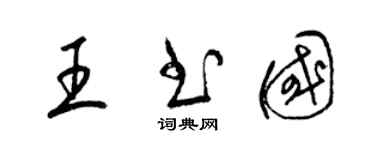 梁錦英王書國草書個性簽名怎么寫