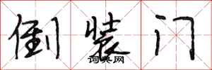 段相林倒裝門行書怎么寫