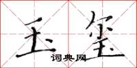 黃華生玉璽楷書怎么寫