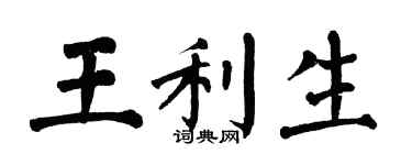 翁闓運王利生楷書個性簽名怎么寫