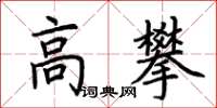 荊霄鵬高攀楷書怎么寫