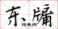 周炳元東牖楷書怎么寫