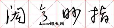 王冬齡閎意眇指草書怎么寫