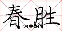 龐中華春勝楷書怎么寫