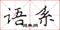 侯登峰語系楷書怎么寫