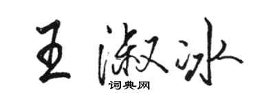 駱恆光王淑冰行書個性簽名怎么寫