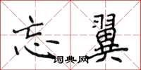 侯登峰忘翼楷書怎么寫