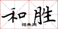 周炳元和勝楷書怎么寫