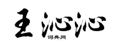 胡問遂王沁沁行書個性簽名怎么寫