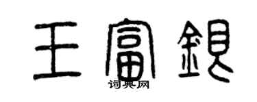 曾慶福王富銀篆書個性簽名怎么寫