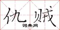 黃華生仇賊楷書怎么寫