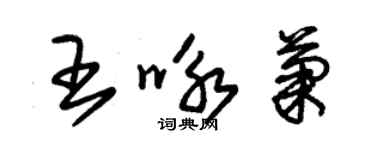 朱錫榮王詠菊草書個性簽名怎么寫