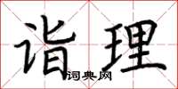 荊霄鵬詣理楷書怎么寫