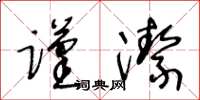 王冬齡謹潔草書怎么寫