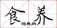 侯登峰食養楷書怎么寫