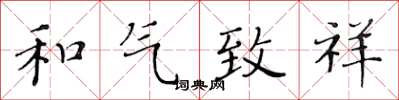 黃華生和氣致祥楷書怎么寫