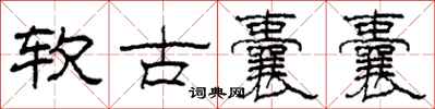 柯春海軟古囊囊隸書怎么寫