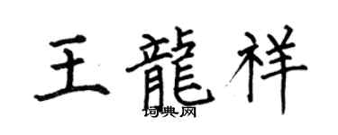 何伯昌王龍祥楷書個性簽名怎么寫