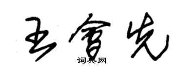 朱錫榮王會先草書個性簽名怎么寫