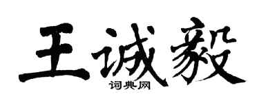 翁闓運王誠毅楷書個性簽名怎么寫