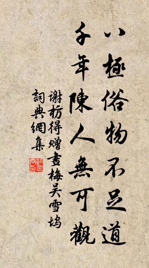 想見竹桃亞梅處，家人掃徑望予歸 詩詞名句