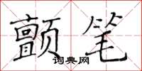 黃華生顫筆楷書怎么寫