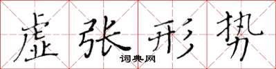 黃華生虛張形勢楷書怎么寫