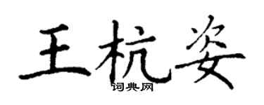 丁謙王杭姿楷書個性簽名怎么寫
