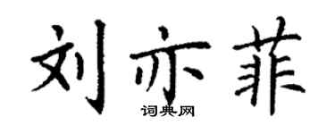 丁謙劉亦菲楷書個性簽名怎么寫