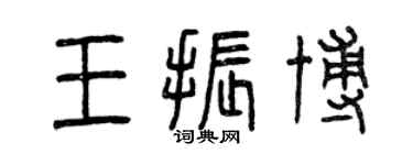 曾慶福王振博篆書個性簽名怎么寫