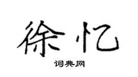 袁強徐憶楷書個性簽名怎么寫