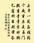 四十年間此別離 詩詞名句